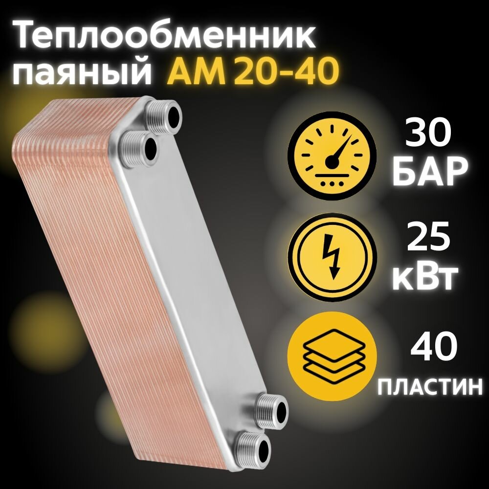 Теплообменник паянный пластинчатый АМ20-40, 25 кВт, нержавеющая сталь
