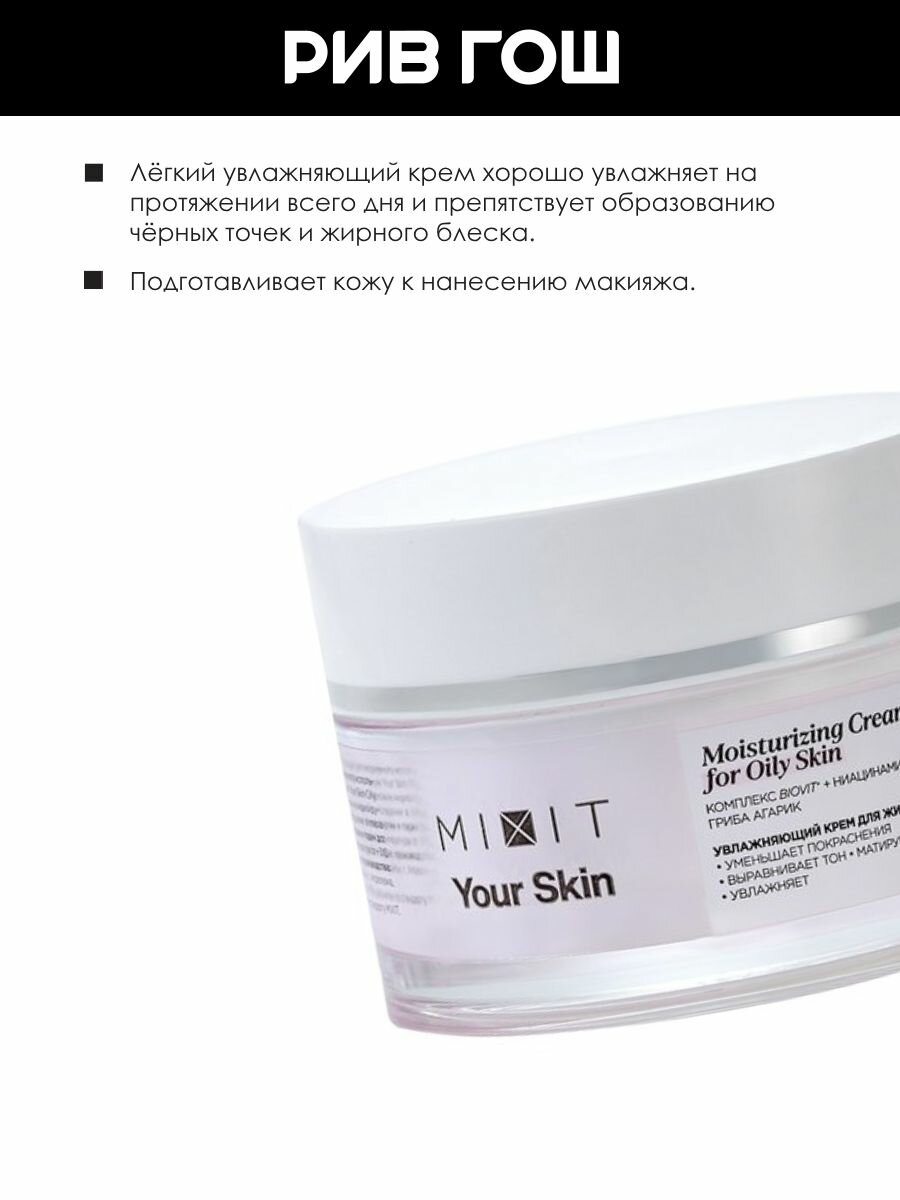 MIXIT Крем для лица MIXIT Your Skin увлажняющий для жирной кожи, 50 мл — фото 1