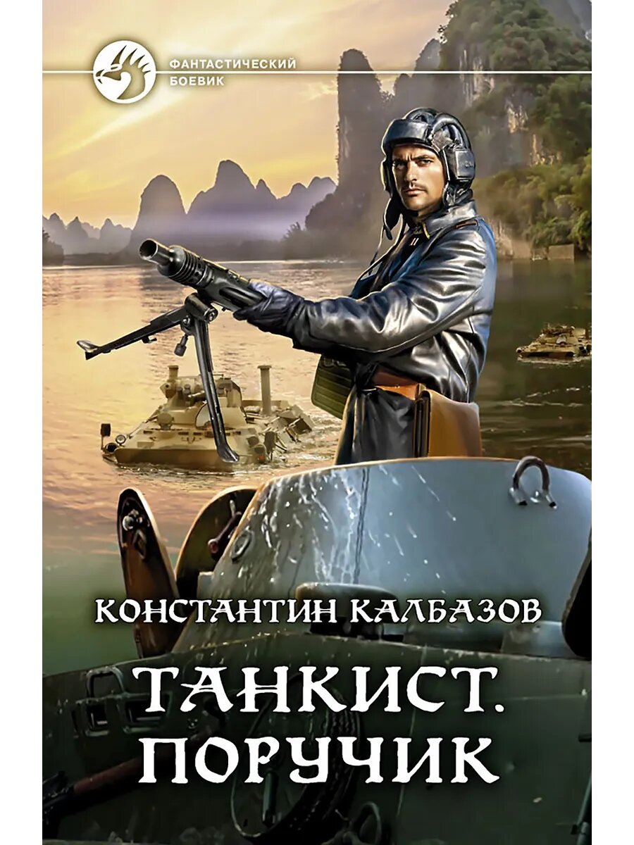 Танкист  Поручик