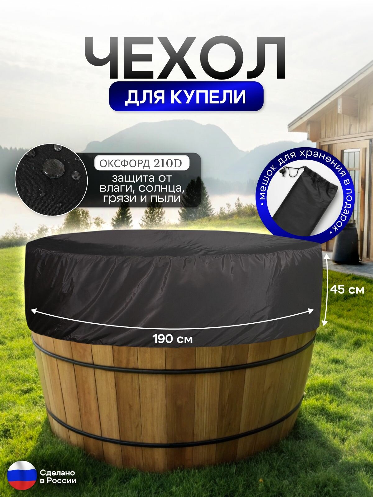 Чехол для купели 190*45 см черная