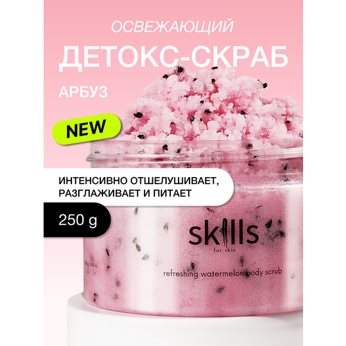 Скраб антицеллюлитный для тела, солевой, сахарный против растяжек, увлажняющий, восстанавливающий, питательный с маслами Skills for skin
