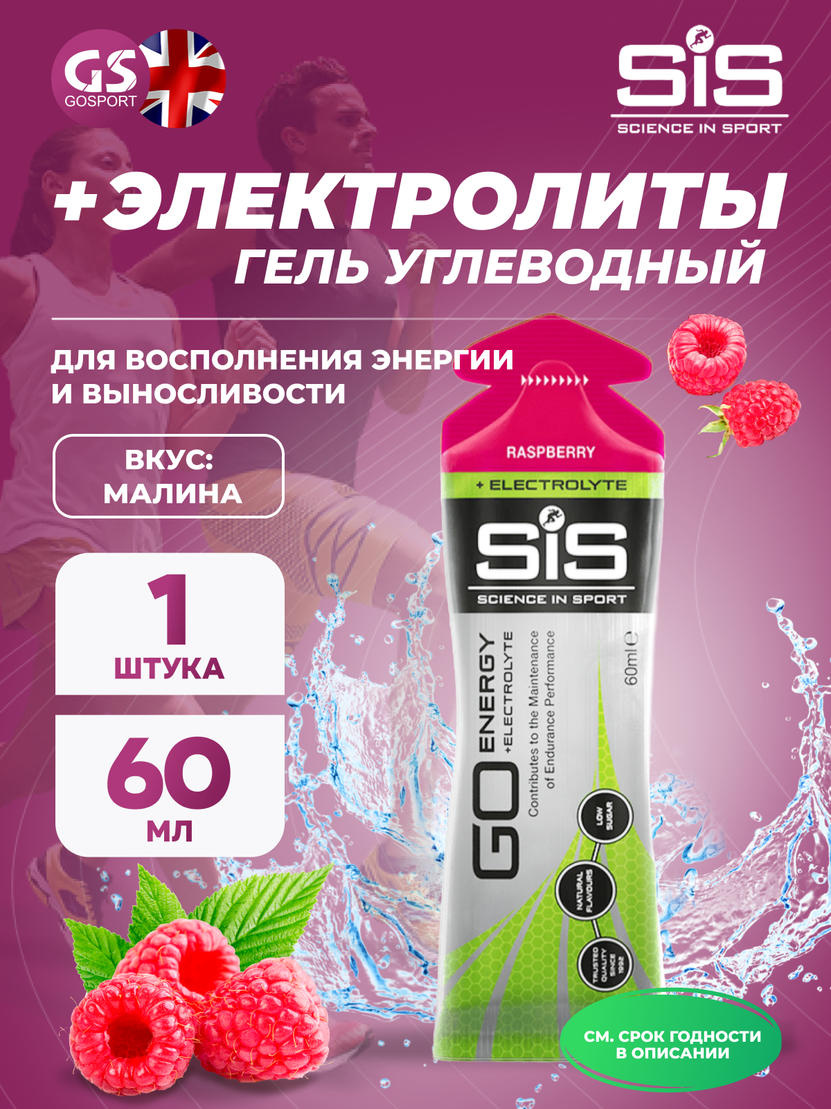 Гель питьевой SCIENCE IN SPORT (SiS) Go Energy + Electrolyte Gels 1 x 60 мл + электролиты, Малина