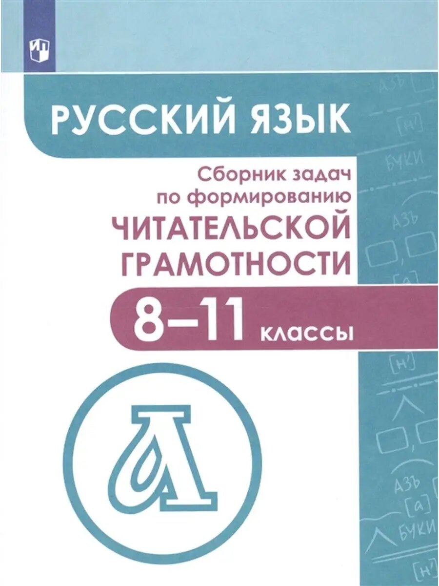 Сборник задач по формированию читательской грамотности 8-11 класс асс ассы