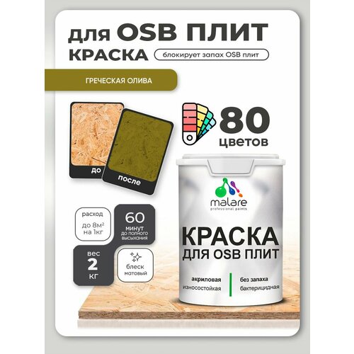 фото Краска malare для osb плит, деревянных и минеральных поверхностей, фасадная, интерьерная, антисептическая, матовая, греческая олива, 2 кг.