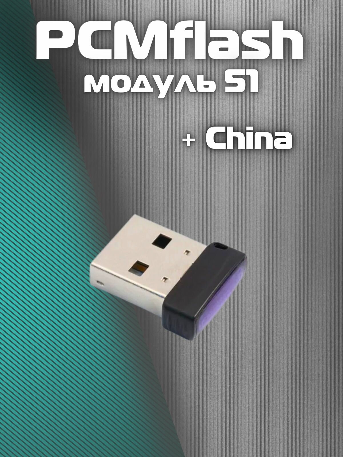 PCMflash - Модуль 51