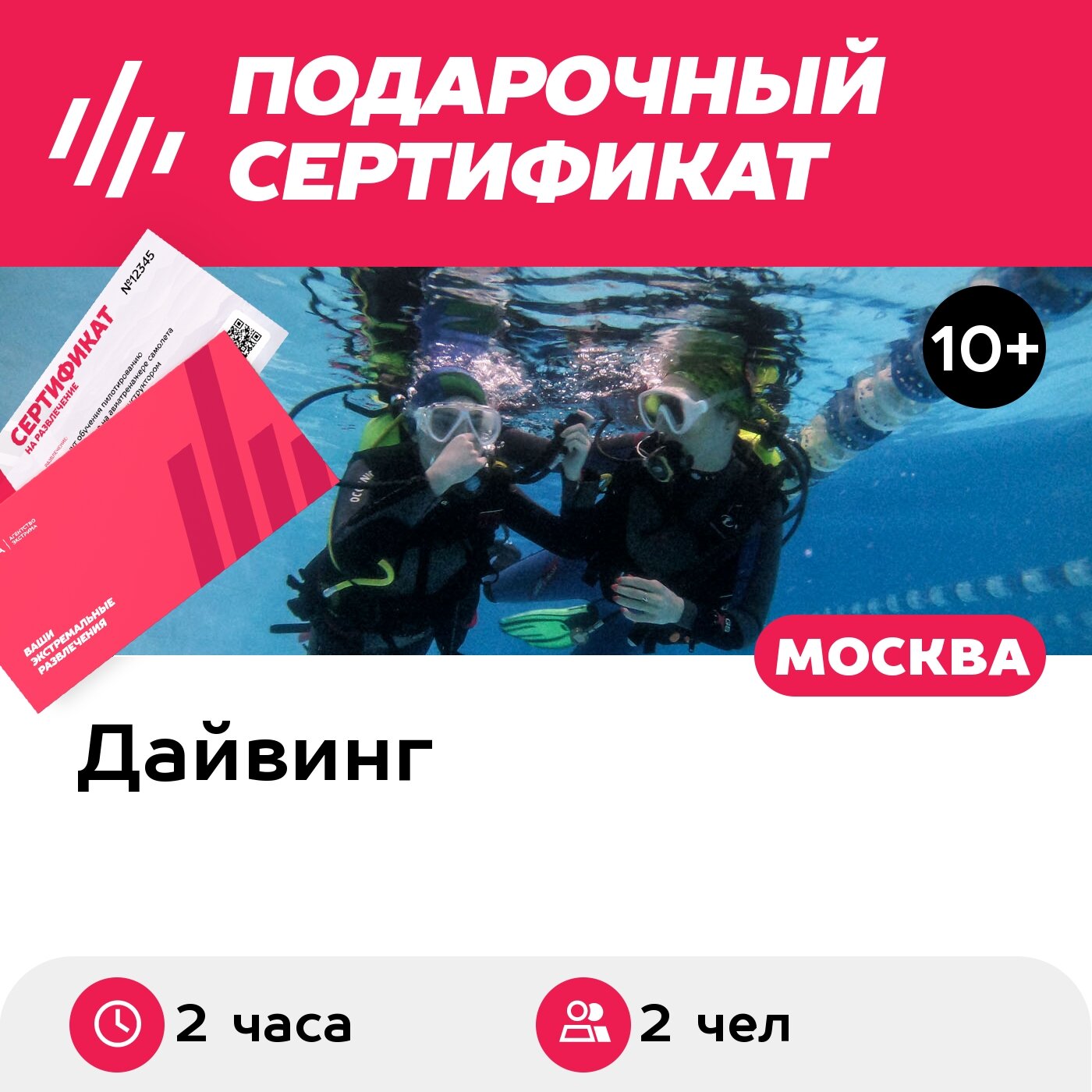 Подарочный сертификат Погружение с аквалангом для двоих, с инструктором (Москва)