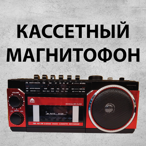 Кассетный магнитофон с функцией блютус и возможностью подключения флешки красный 5600₽
