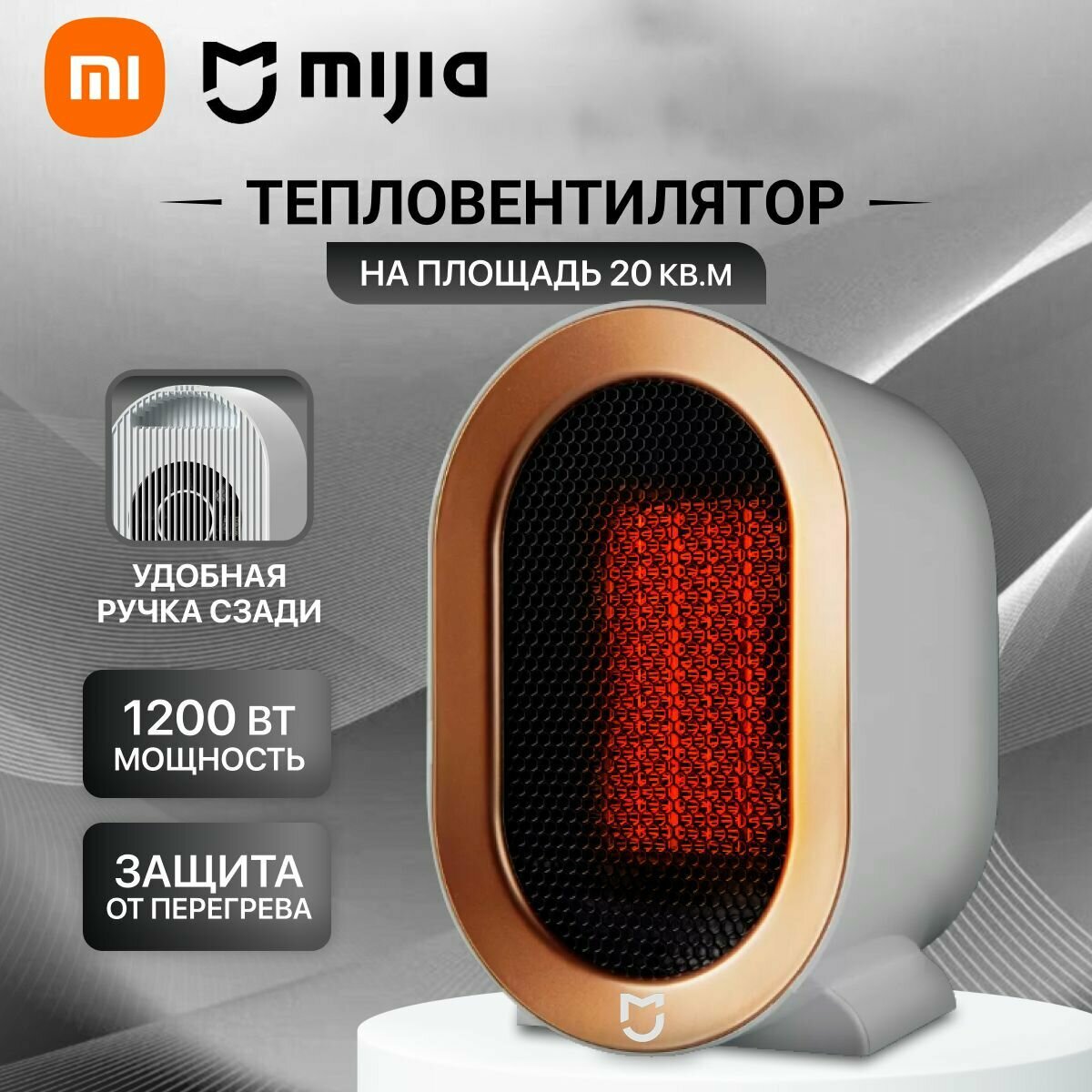 Xiaomi Обогреватель для дома Mijia электрический тепловентилятор 1200Вт