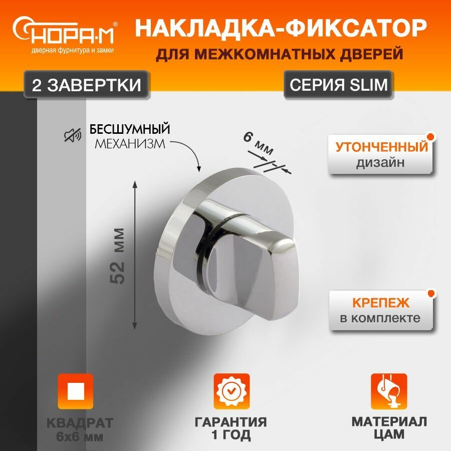 Завертка дверная межкомнатная до 42мм НОРА-М НФ-А Slim - Хром