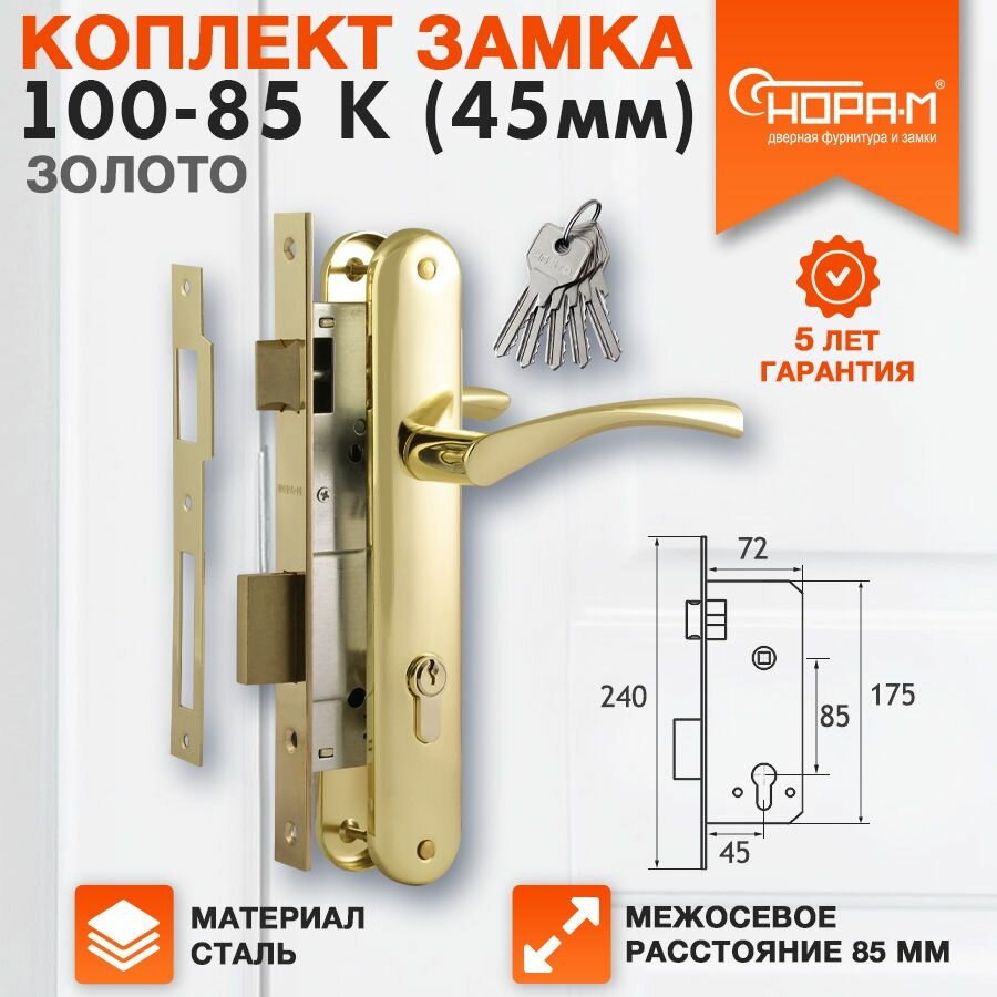 Замок врезной Нора-М 100-85 К комплект с ручками - Золото - 45 мм