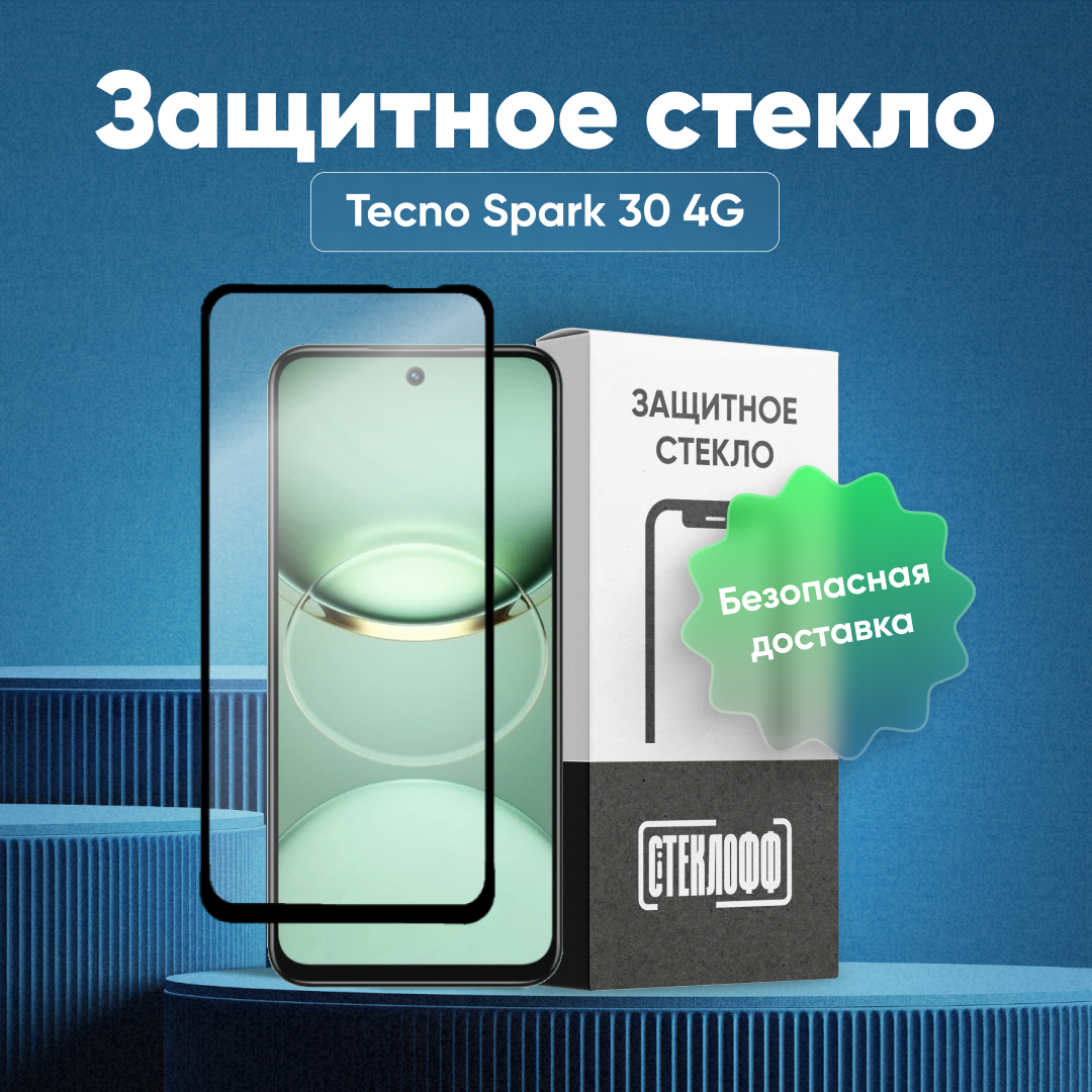 Защитное стекло для TECNO SPARK 30 4G с полным покрытием, серия Стеклофф Base