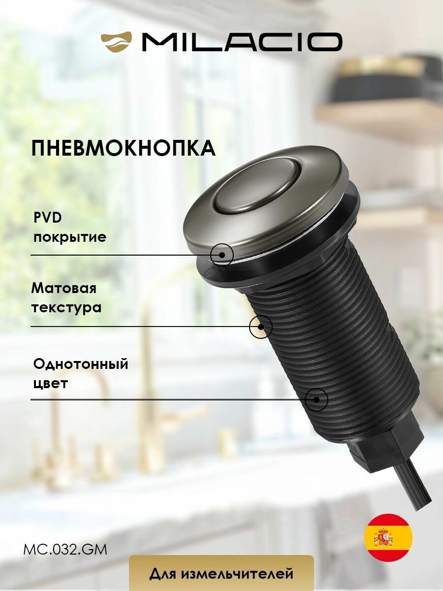 Пневмокнопка для измельчителя пищевых отходов Milacio MC.032. GM, вороненая сталь