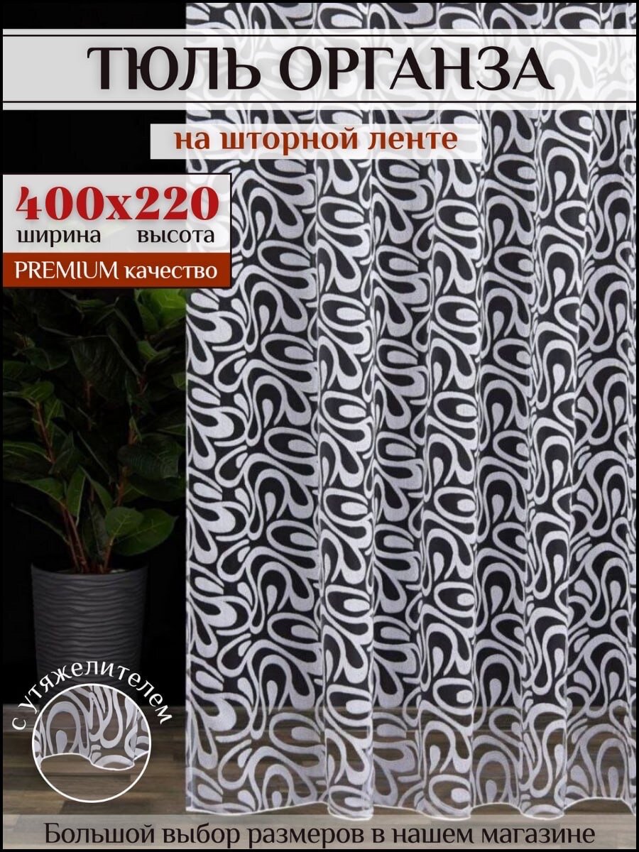Тюль органза белая 400х220 в гостиную, детскую, для комнаты, кухни шторы