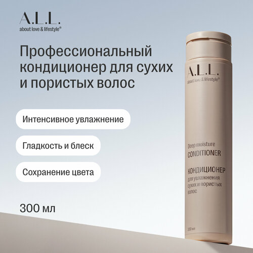 A.L.L. about love & lifestyle. Кондиционер женский профессиональный для увлажнения сухих и пористых волос. 300 мл