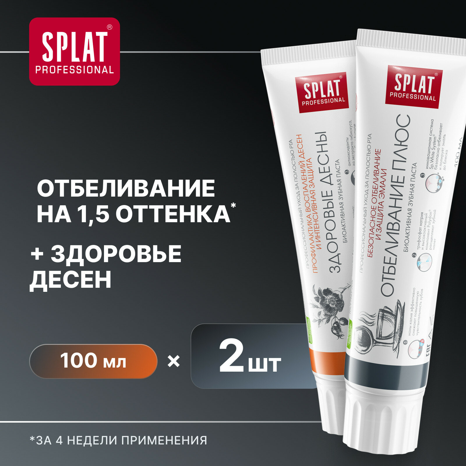 Зубная паста SPLAT Здоровые десны и Отбеливание плюс, 100 мл, 2 шт