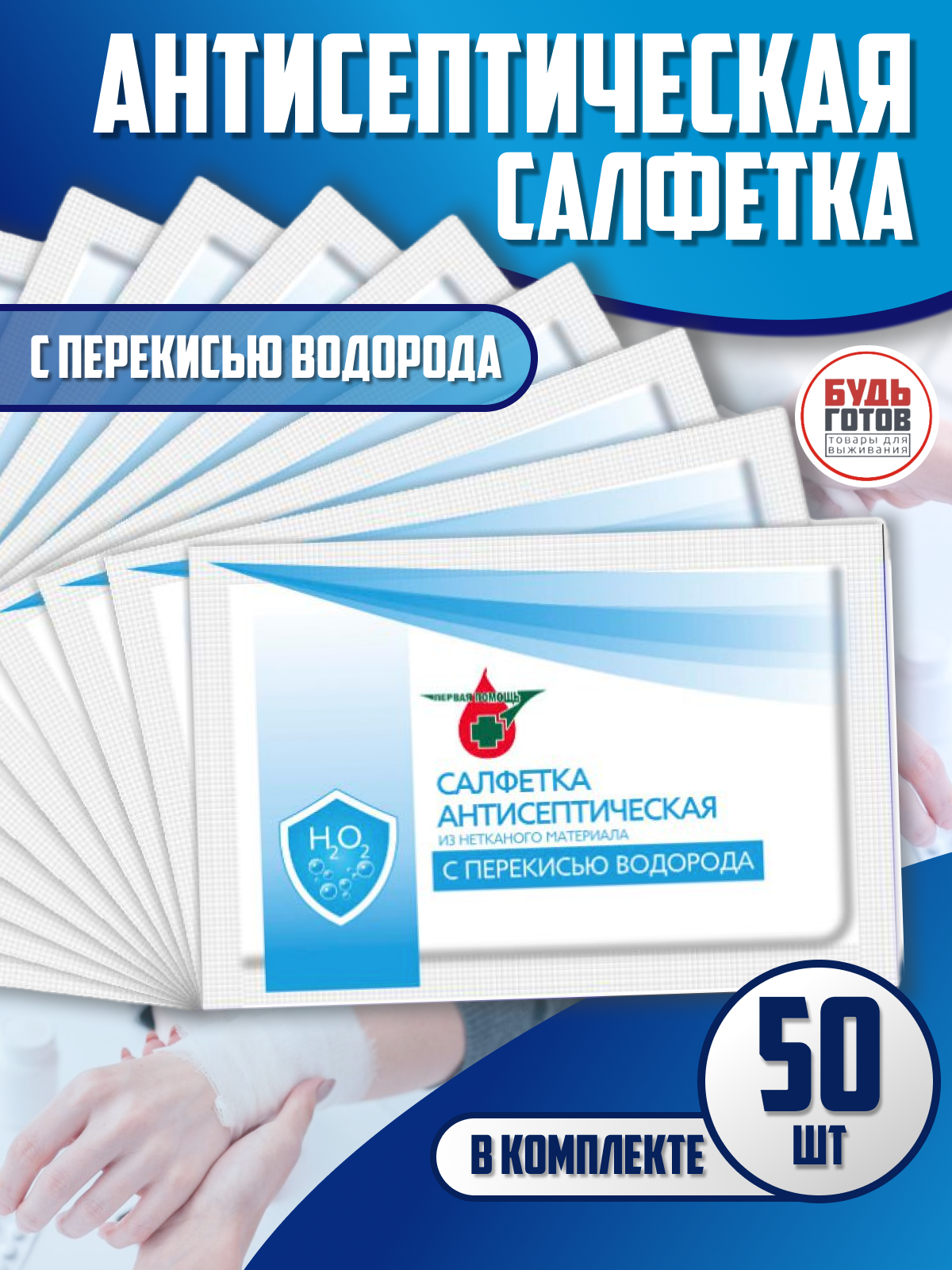 Апполо салфетка антисептическая с перекисью водорода/перевязка/антисептик/дезинфекция/взять в поход 50 штук