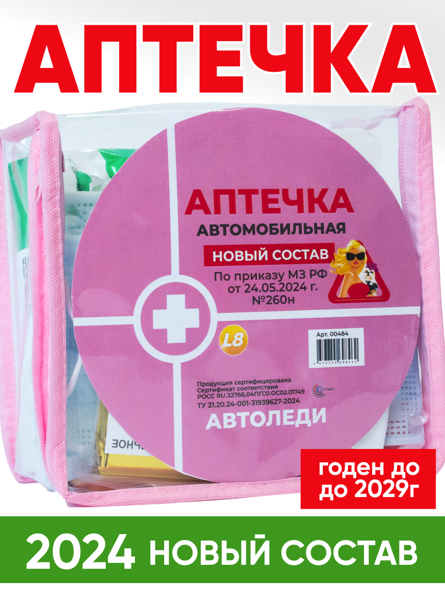 Автомобильная аптечка "АвтоЛеди", нового образца, Приказ МЗ РФ 260н