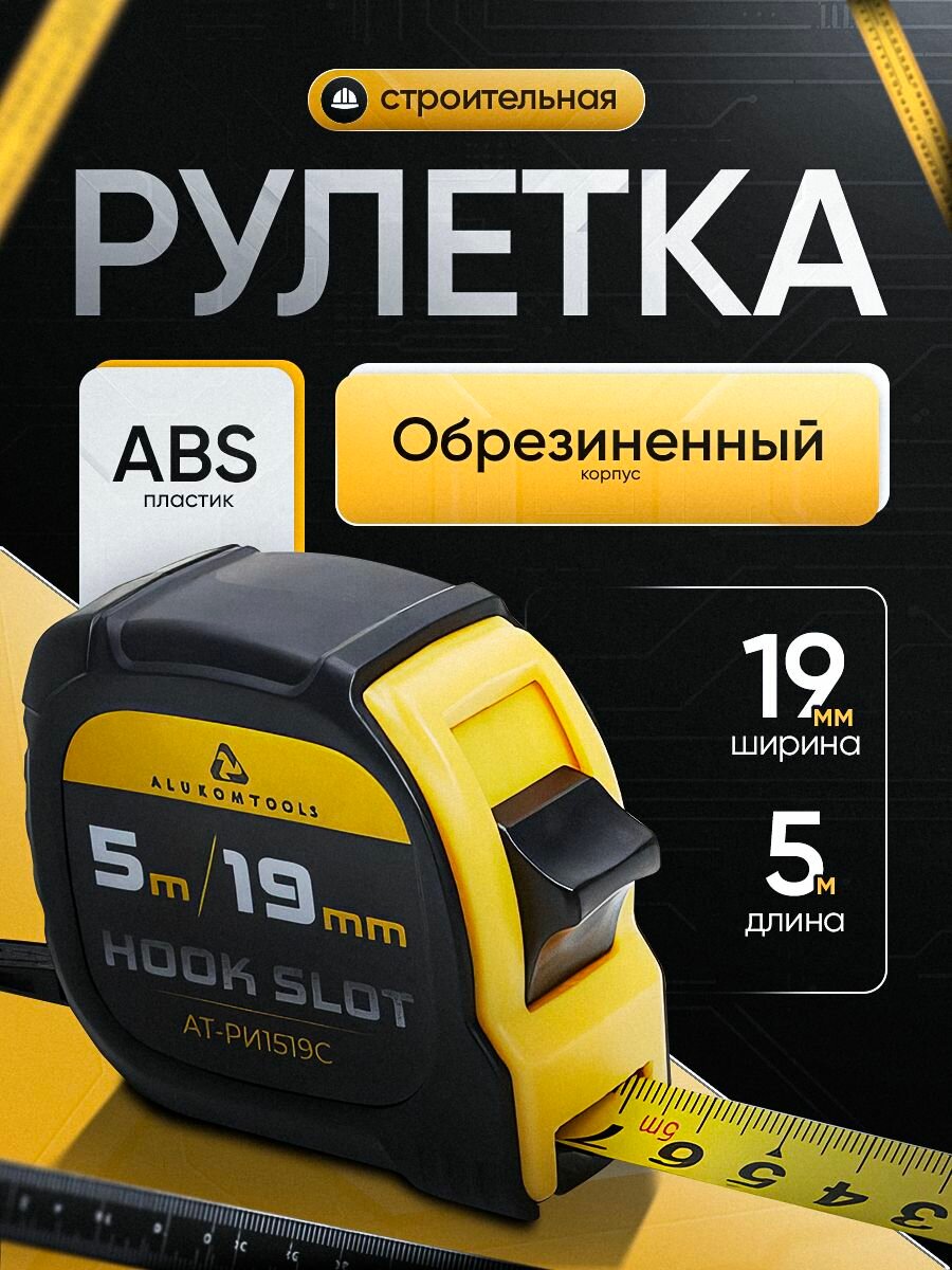 Рулетка измерительная, 5мх19мм, две кнопки фиксации, ALUKOMTOOLS