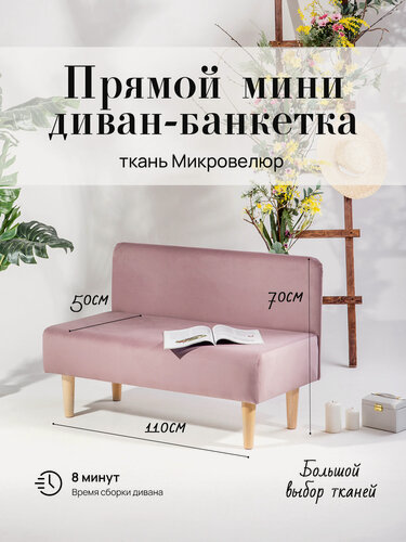 Изображение товара Диван двухместный (кухню, офис, прихожую, балкон, школу, велюр пыльно - розовый (Ш110-Г50-В70 см).