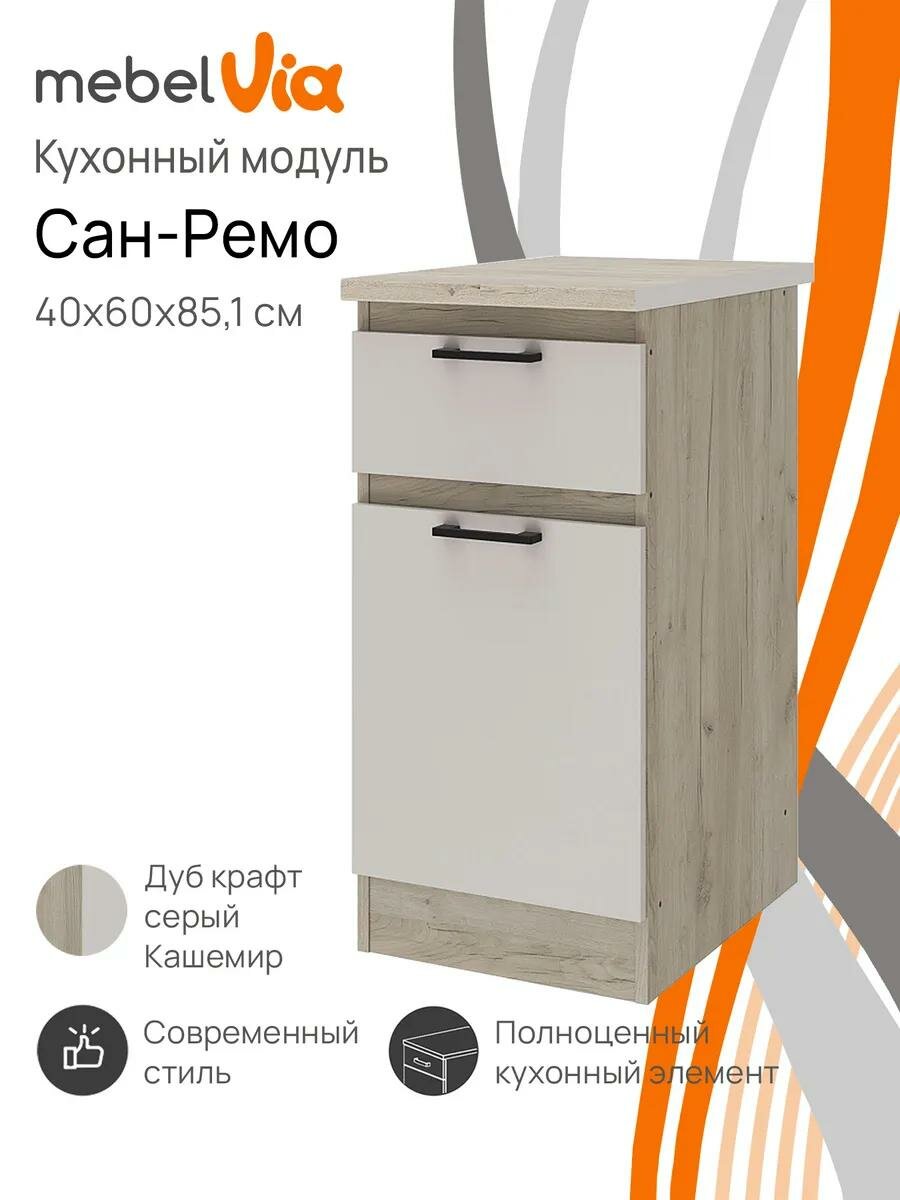Кухонный модуль напольный распашная дверь с выдвижным ящиком 40х851 см Сан-Ремо столешница цвет серый ЛДСП MebelVia