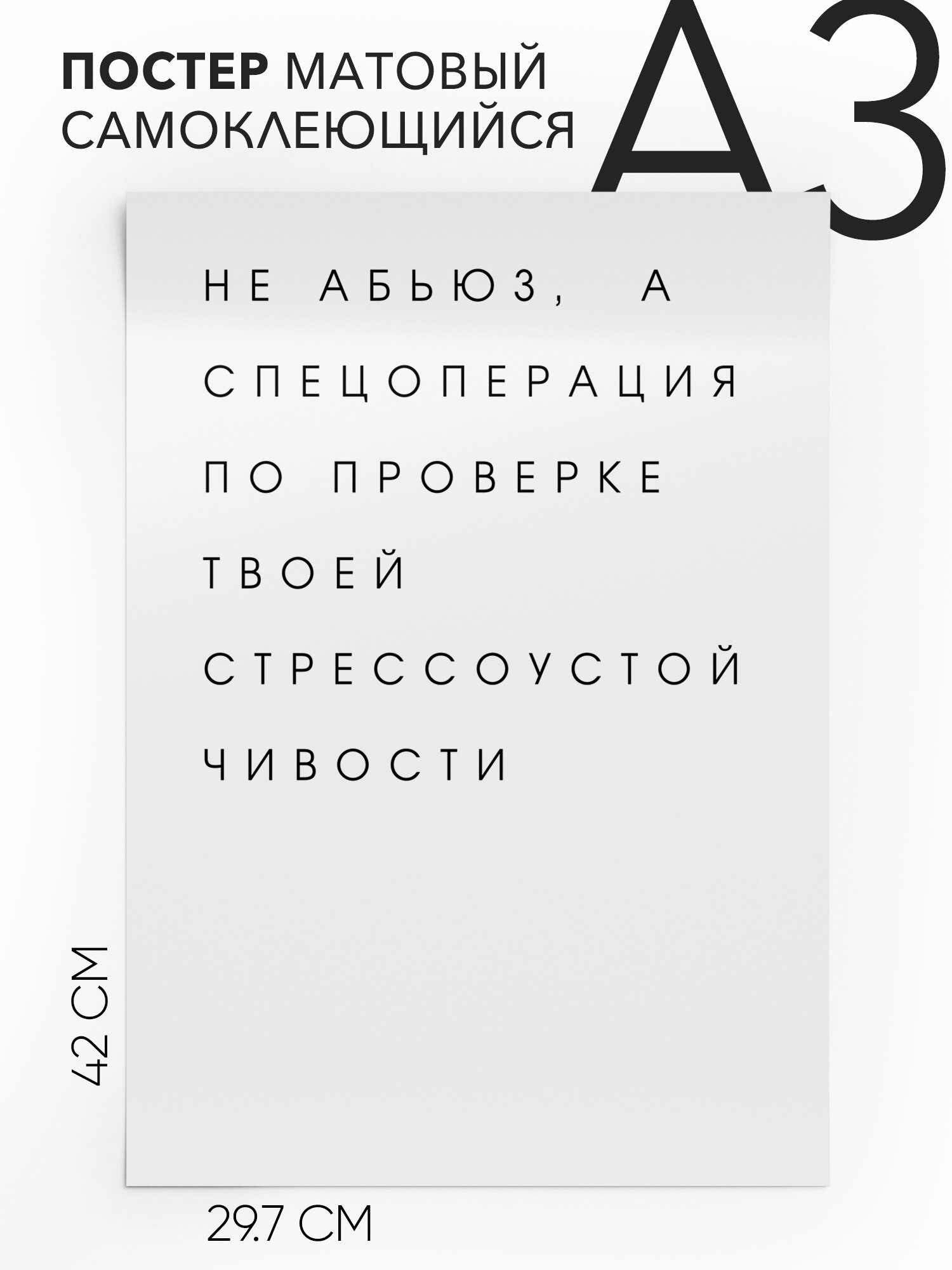 Постер плакат на стену - Не абьюз, а спецоперация по проверке твоей стрессоустойчивости, Самоклеящийся, 30х40, А3