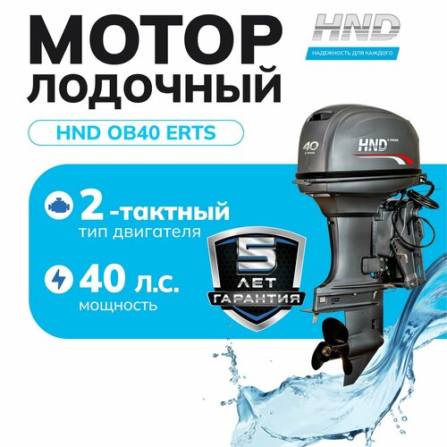 Лодочный мотор HND OB40ERTS