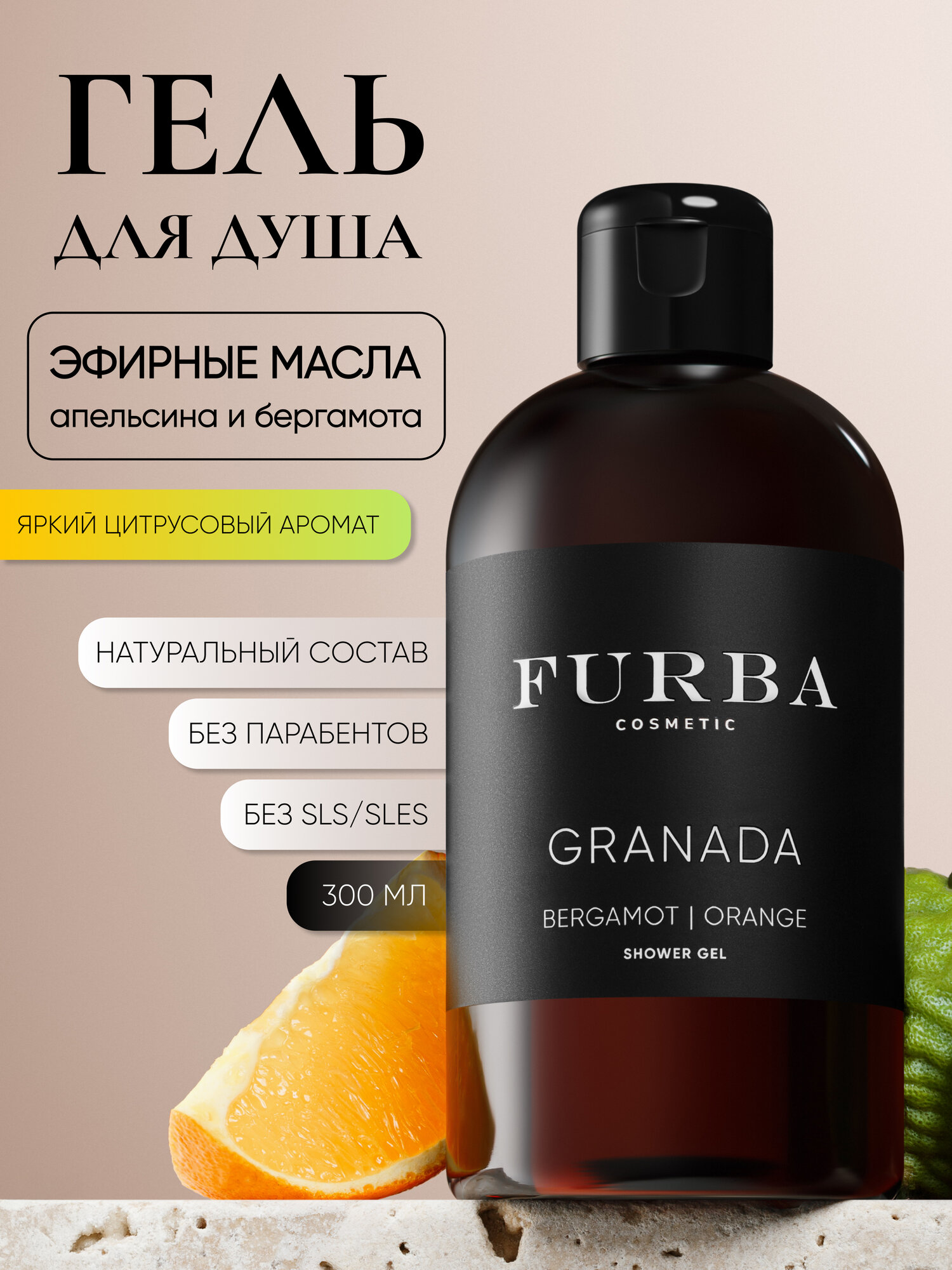Гель для душа Furba Granada 250 мл, с маслами апельсина и бергамота, без сульфатов, увлажняющий, 300мл