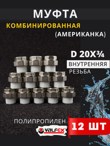 Изображение товара Муфта полипропиленовая 20х3/4 внутренняя резьба, разъемная (американка) PPRC (Valfex) 12шт.