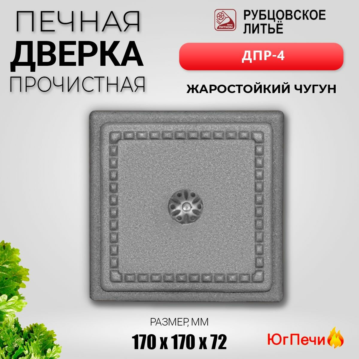 Дверка чугунная печная прочистная окрашенная Рубцовское литьё ДПр 4