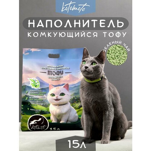 Наполнитель тофу для кошачьего туалета комкующийся соевый растительный смываемый в унитаз Зеленый чай биоразлагаемый / кошачий наполнитель для туалета 15 л