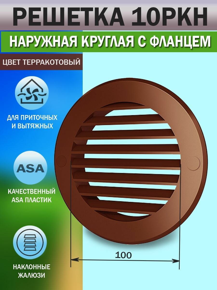 Решетка вентиляционная уличная круглая, с фланцем D 100 мм, пластиковая, терракотовая