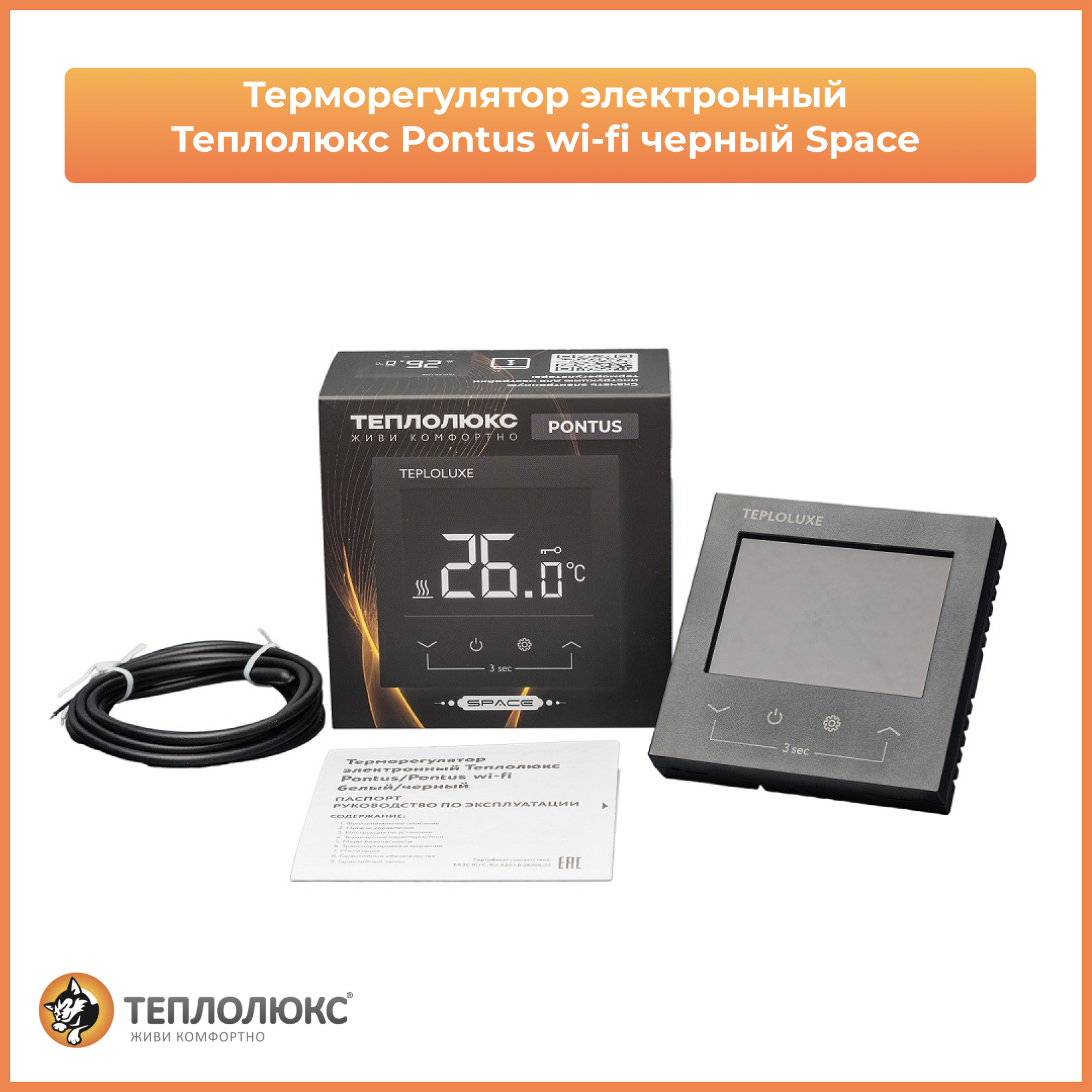 Терморегулятор электронный Теплолюкс Pontus wi-fi черный Space