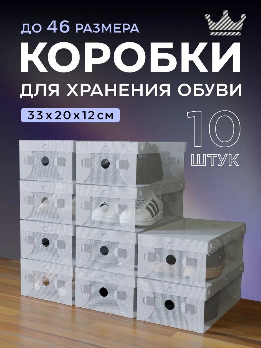 Коробки для хранения обуви и вещей прозрачные 10 шт