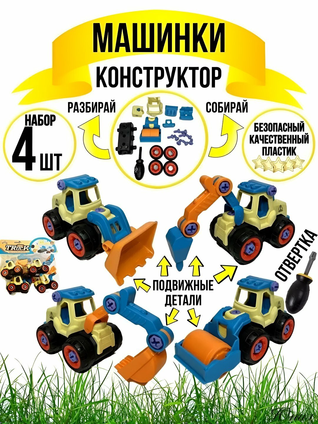 Набор машинок - конструкторов, 4 в 1, с отверткой, разбери - собери