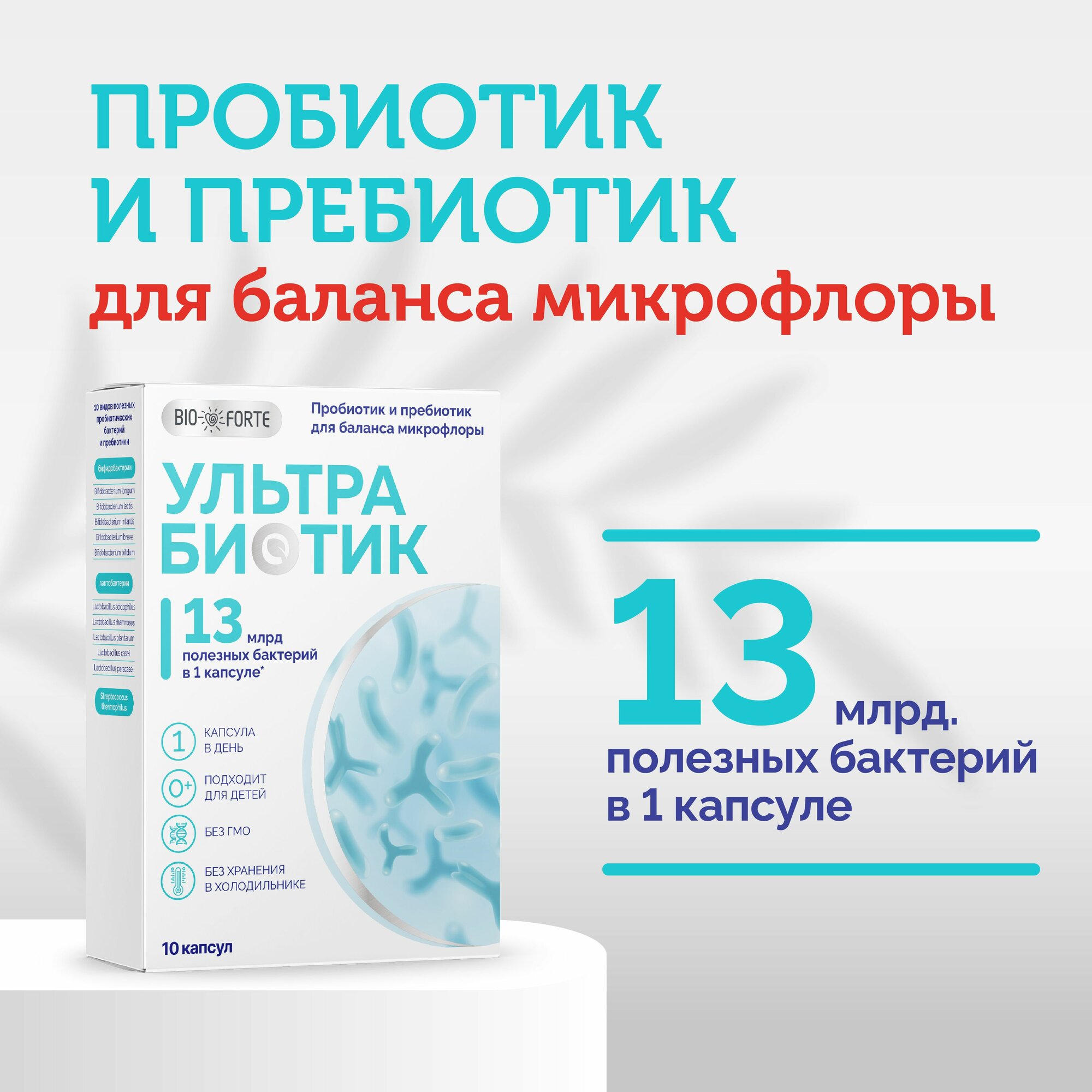 УльтраБиотик Bioforte, для восстановления микрофлоры кишечника, 13 млрд бактерий, 10шт.