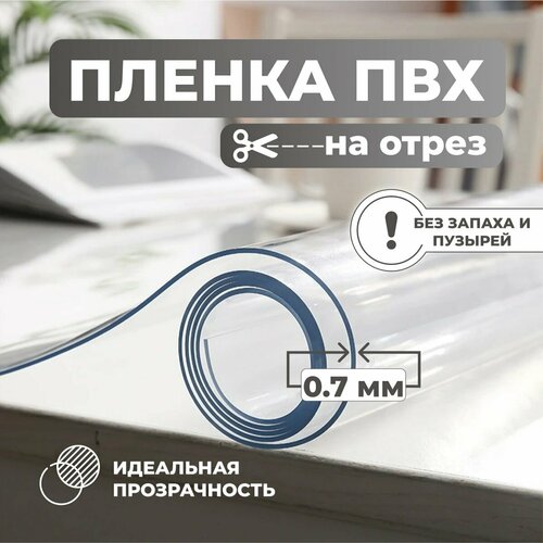 Пленка ПВХ на отрез прозрачная гладкая гибкое стекло 240см ширина 3316₽