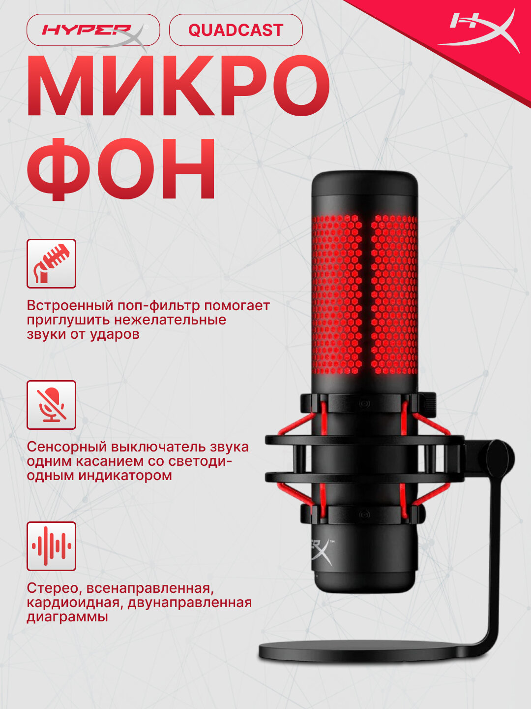 Микрофон HyperX QuadCast 4P5P6AA, с антивибрационной стойкой, RGB-подсветкой, черный