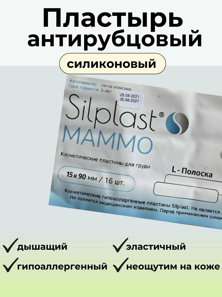 Антирубцовый пластырь Silplast Mammo полоска/ размер L15*90