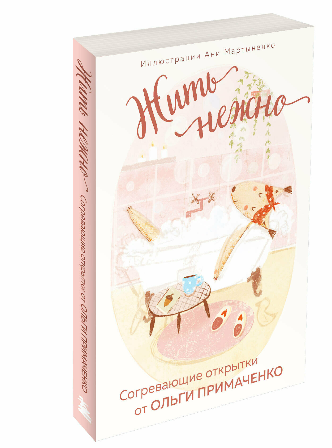 Примаченко О. В. Жить нежно. Согревающие открытки от Ольги Примаченко