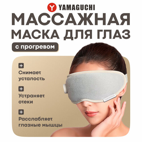 Массажная маска для глаз Yamaguchi Massage Eye Mask бежевая расслабляет глазные мышцы и снимает усталость 7900₽
