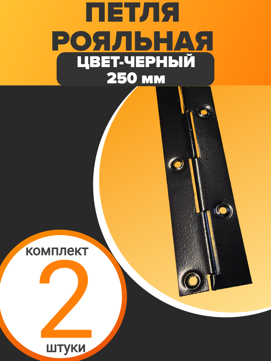 Петля рояльная - для мебели - 250мм - цвет черная - ( 2 шт )