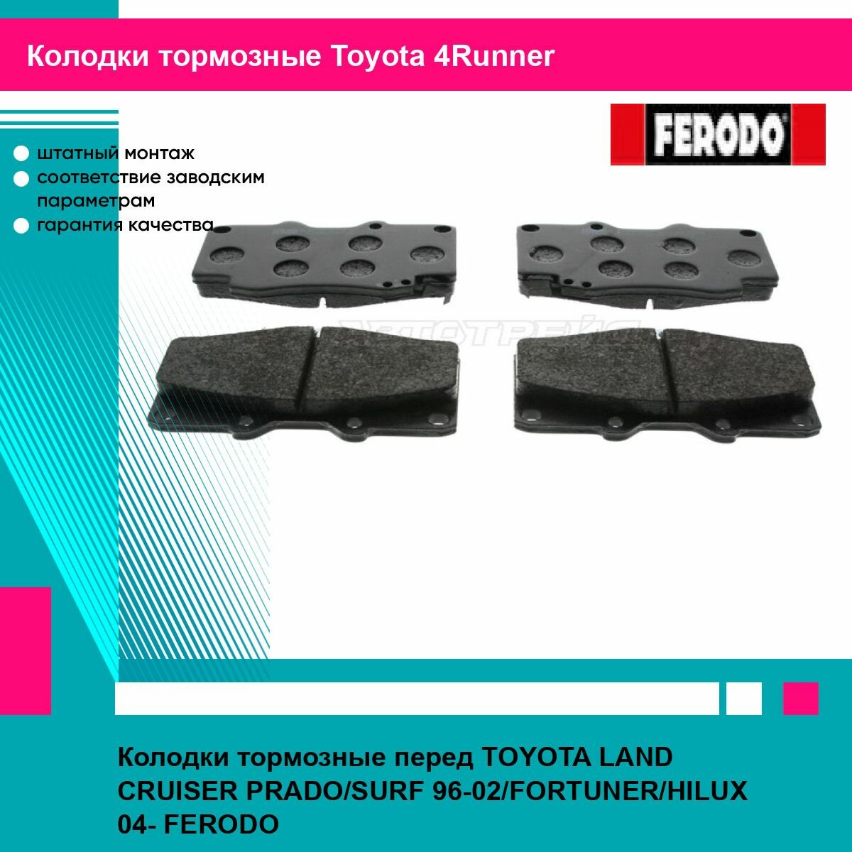 Колодки тормозные перед TOYOTA LAND CRUISER PRADO/SURF 96-02/FORTUNER/HILUX 04- FERODO тойота 4Runner