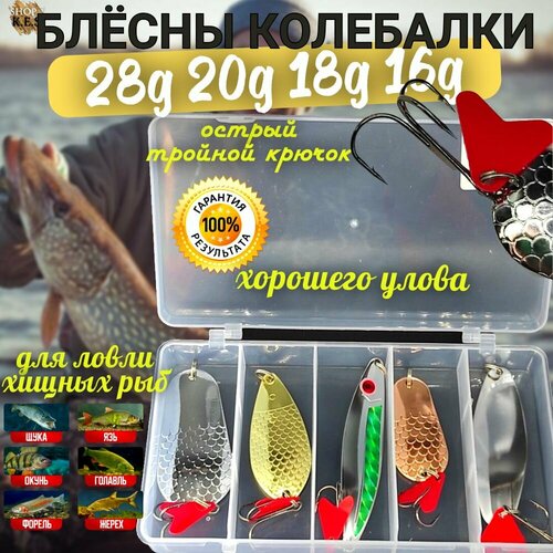 Набор блесен колебалки на щуку 5шт в боксе / Блесна колеблющаяся для рыбалки