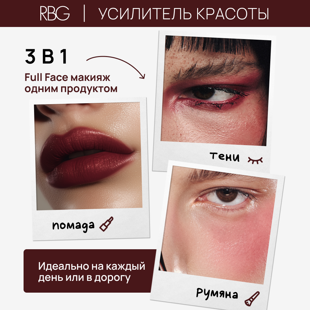 Помада матовая, тинт для губ и лица "Усилитель красоты" RBG, кремовый, сатиновый финиш, "Глаша" красновато-бордовый. — фото 1