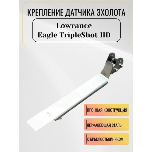 Крепление датчика эхолота Lowrance Eagle TripleShot HD