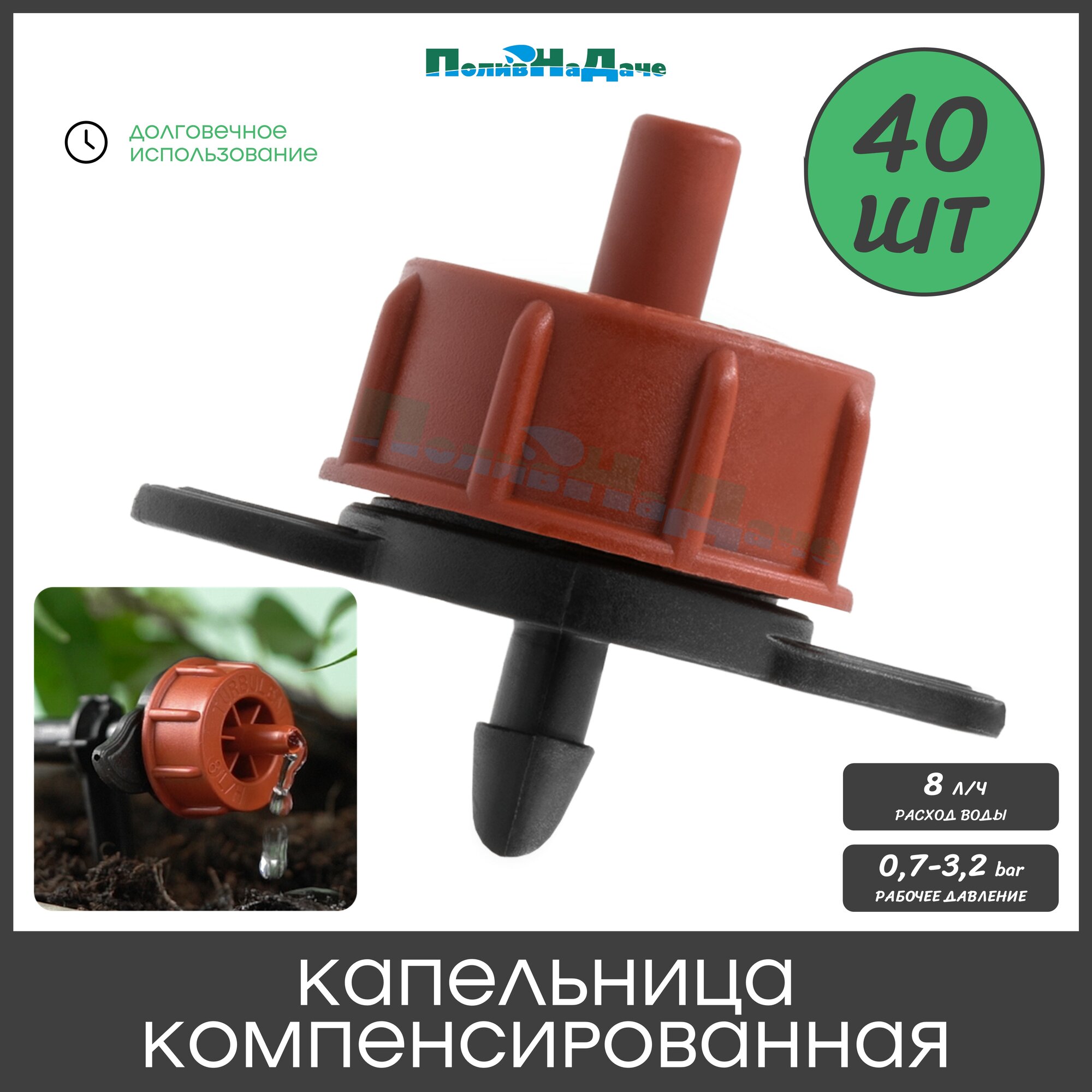 Капельница компенсированная с лабиринтом разборная, 1/4", 0,7-3,2 bar, коричневая, 8л/ч (TOD0108) - 40 шт