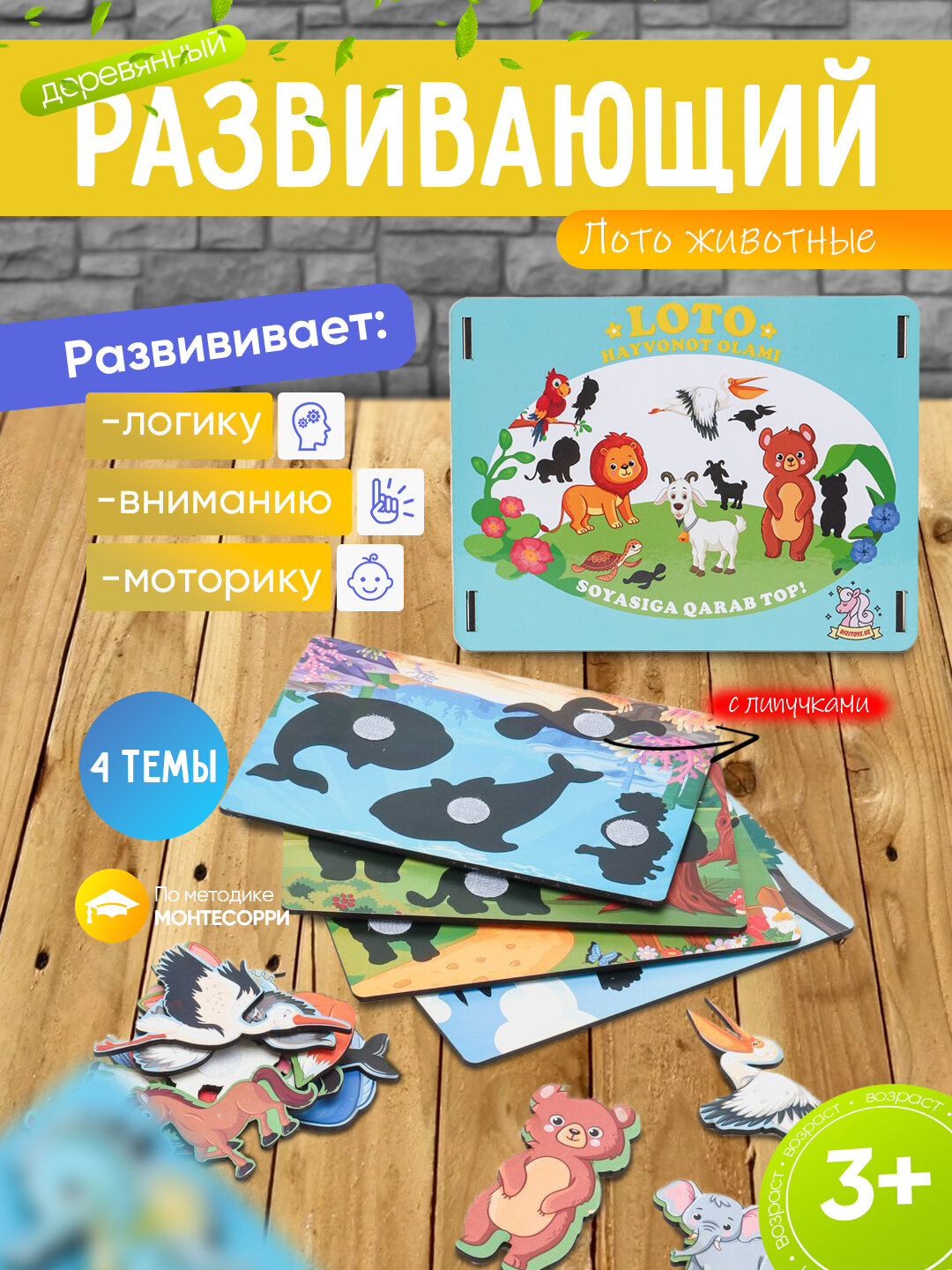 Развивающее лото с животными Монтессори, деревянная игра с липучками, 4 темы, обучение логике, вниманию и моторике, 3+