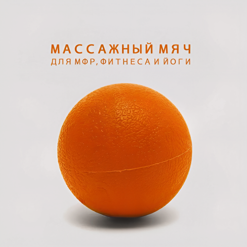 Изображение товара Мяч для йоги CLIFF 6см, оранжевый, одинарный, мелкорельефный.