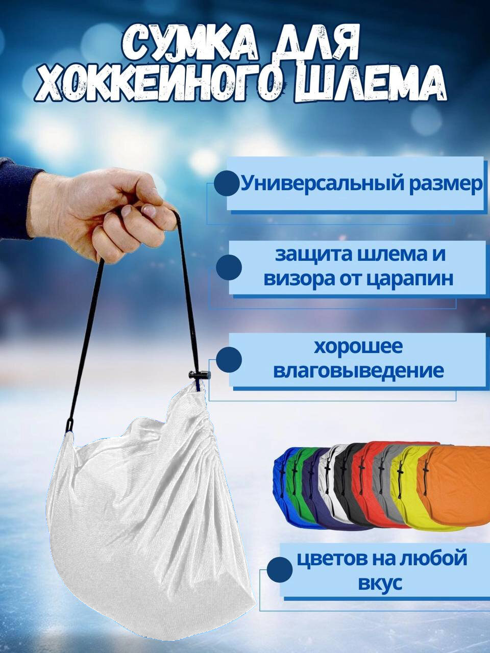 Сумка Staill для хранения и транспортировки хоккейного или горнолыжного шлема, влаговыводящая, белая