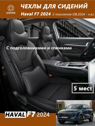 Изображение товара 2024 года новая модель Haval F7 чехлы для сидений из экокожи